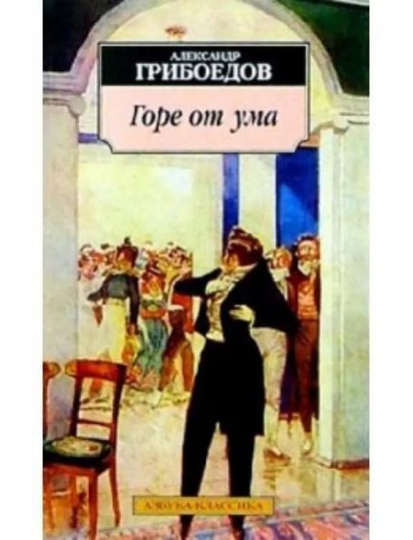 Горе от ума