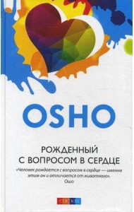 Рожденный с вопросом в сердце