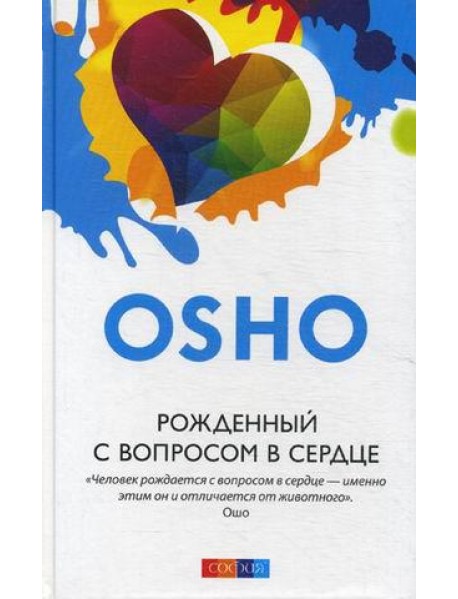 Рожденный с вопросом в сердце