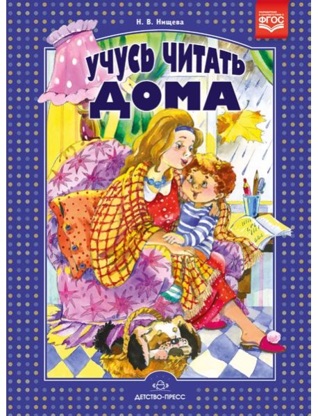 Учусь читать дома. Книга для родителей дошкольников