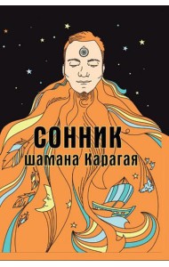 Сонник шамана Карагая