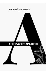 Стихотворения. 9 книг