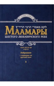 Маамары Шестого Любавичского Ребе Йосефа-Ицхака Шнеерсона. Том 1