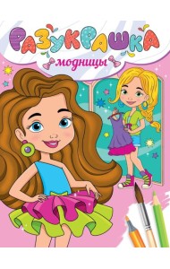 РАЗУКРАШКА. МОДНИЦЫ