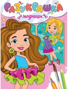РАЗУКРАШКА. МОДНИЦЫ