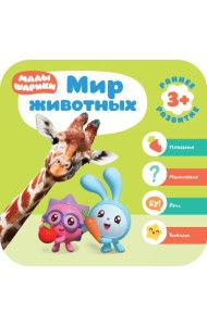 Малышарики. Мир животных
