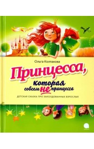 Принцесса, которая совсем не принцесса. Детская сказка про заколдованных взрослых