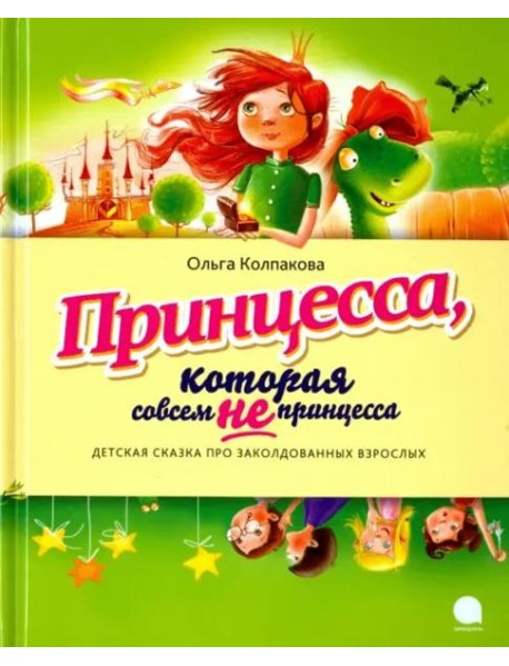 Принцесса, которая совсем не принцесса. Детская сказка про заколдованных взрослых