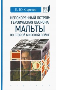 Непокоренный остров. Героическая оборона Мальты во Второй мировой войне