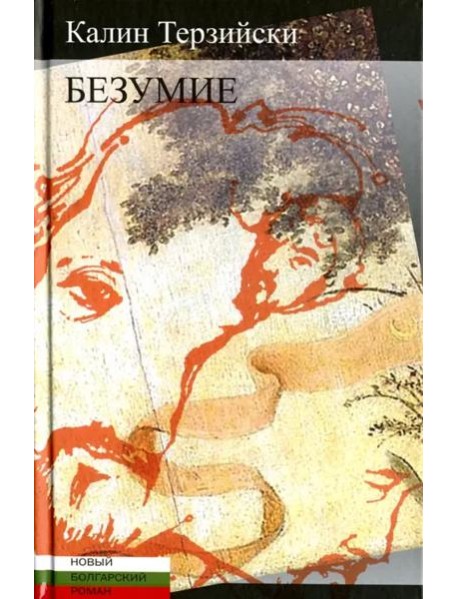 Безумие