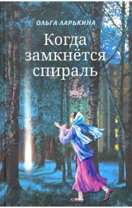Когда замкнётся спираль.