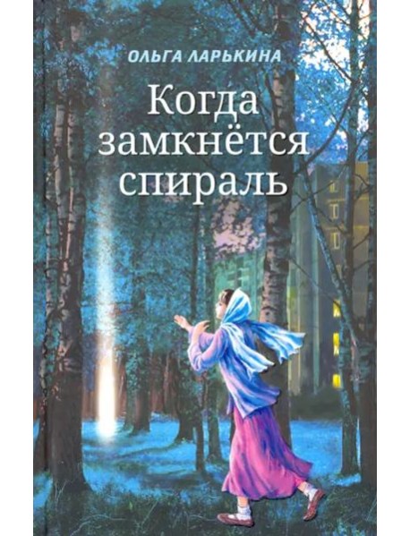 Когда замкнётся спираль.