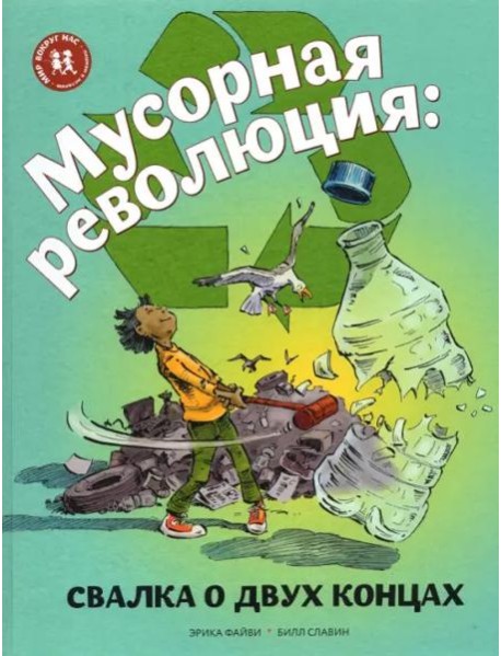 Мусорная революция: свалка о двух концах