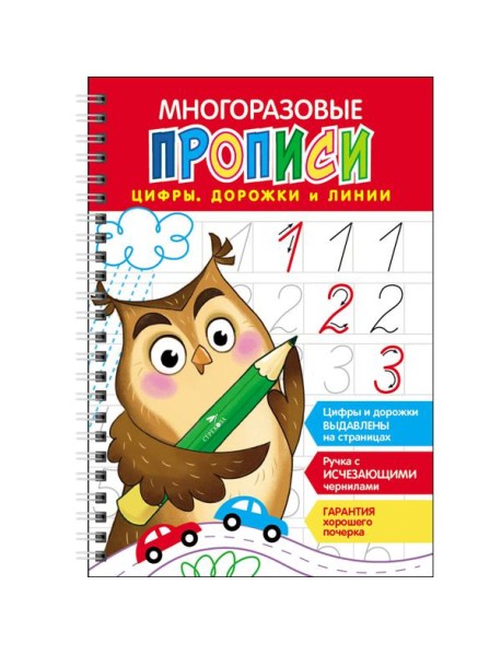 Многоразовые прописи c выдавленными элементами. Цифры, дорожки и линии