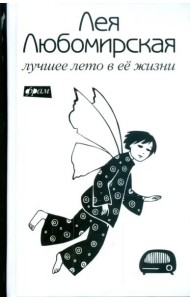 Лучшее лето в ее жизни