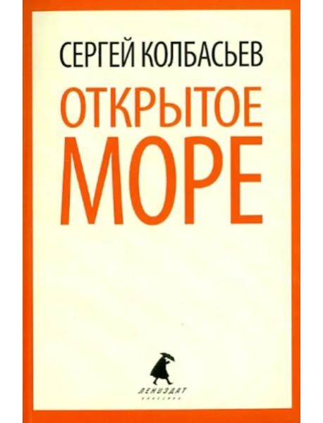 Открытое море. Избранные произведения