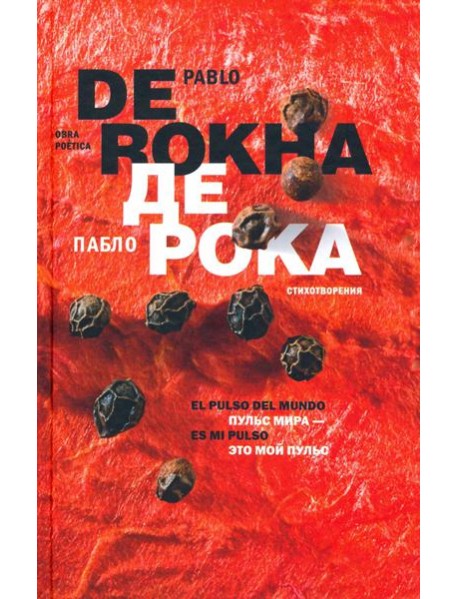 Пульс мира - это мой пульс = El pulso del mundo