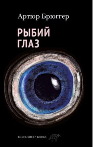 Рыбий глаз