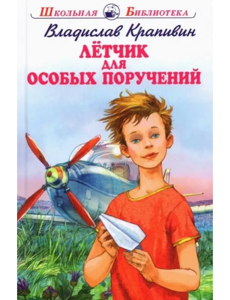 Летчик для особых поручений