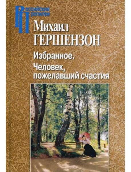 Избранное. Человек, пожелавший счастия