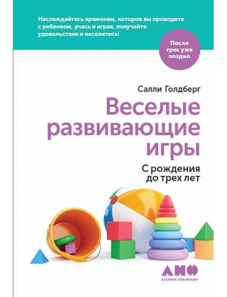 Веселые развивающие игры: С рождения до трех лет