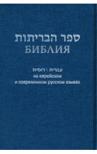 Библия на еврейском и современном русском языках (синяя)