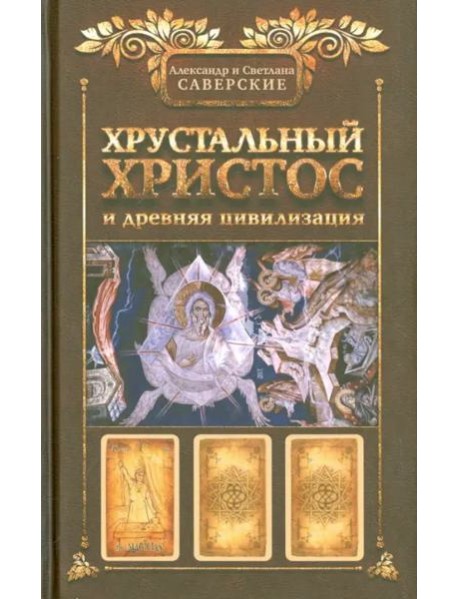 Хрустальный Христос и древняя цивилизация