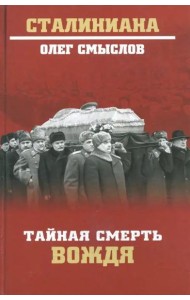 Тайная смерть вождя