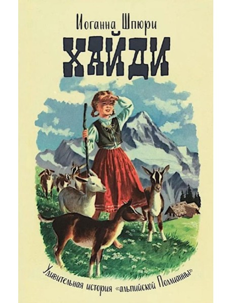 Хайди: годы учения и странствий. Хайди использует полученные знания