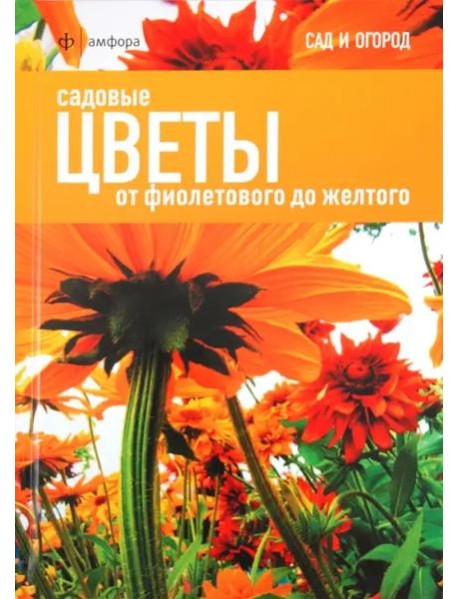 Садовые цветы. От фиолетового до желтого