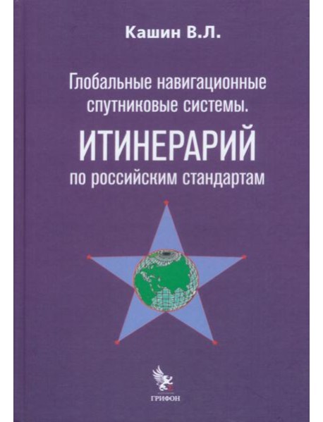 Глобальные навигационные спутниковые системы. Итинерарий по российским стандартам