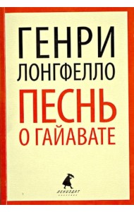 Песнь о Гайавате
