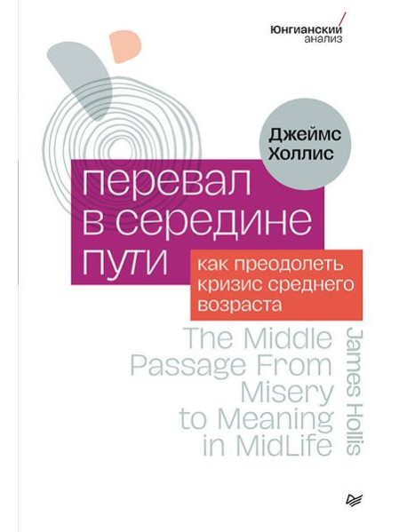 Перевал в середине пути. Как преодолеть кризис среднего возраста