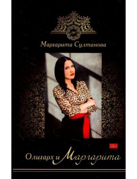 Олигарх и Маргарита