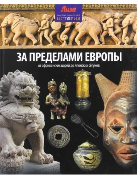 За пределами Европы. От Африканских царей до Японских сегунов