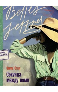 Секунда между нами