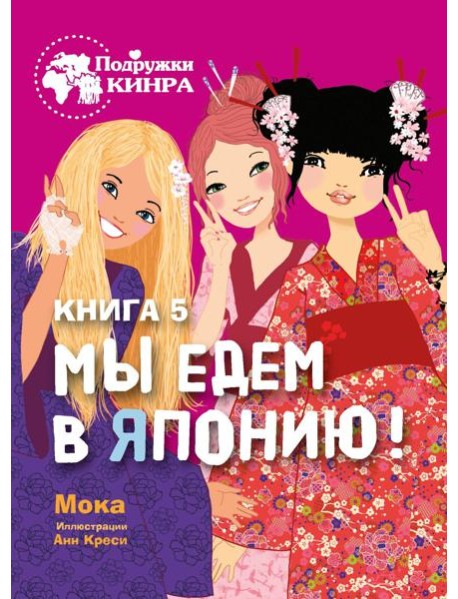 Подружки КИНРА. Мы едем в Японию! Книга 5