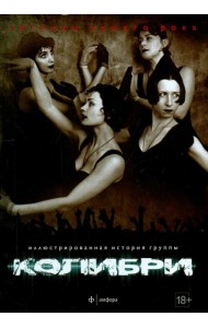 Колибри