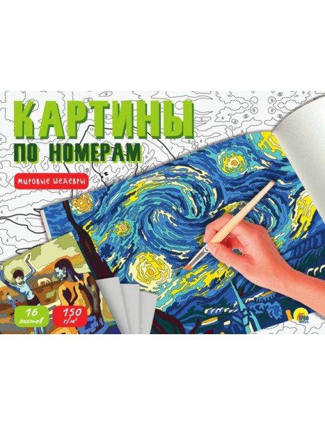 КАРТИНЫ ПО НОМЕРАМ. МИРОВЫЕ ШЕДЕВРЫ