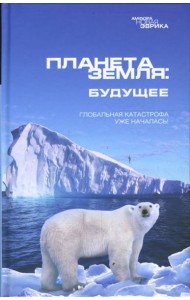 Планета Земля: Будущее