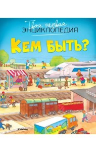 Кем быть?