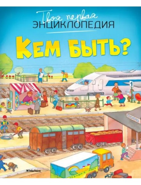 Кем быть?