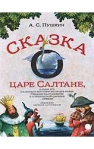 Сказка о царе Салтане,о сыне его славном и могучем богатыре князе Гвидоне..  (6+).