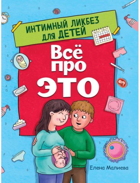 ВСЁ ПРО ЭТО. ИНТИМНЫЙ ЛИКБЕЗ ДЛЯ ДЕТЕЙ глянц.ламин.обл. офсет 215х288