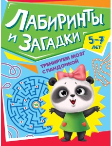 ТРЕНИРУЕМ МОЗГ С ПАНДОЧКОЙ. Лабиринты и загадки