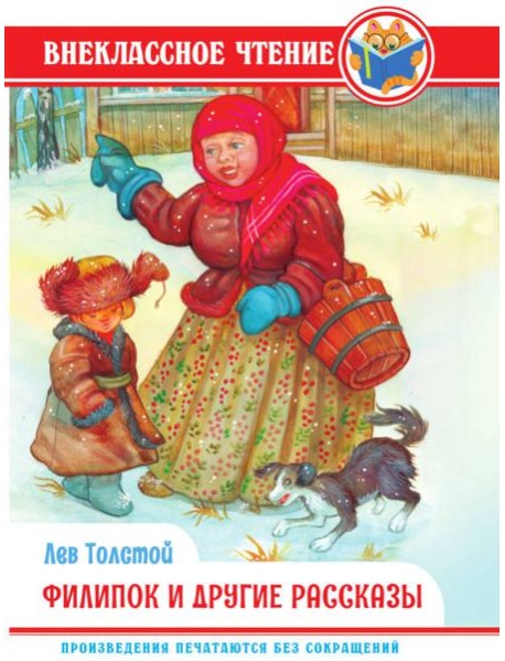 ВНЕКЛАССНОЕ ЧТЕНИЕ. Л. Толстой. ФИЛИПОК И ДРУГИЕ СКАЗКИ