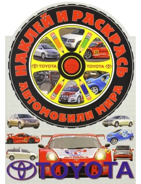 Наклей и раскрась! Автомобили мира. Тойота