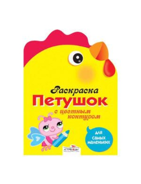 Раскраска для самых маленьких. Петушок