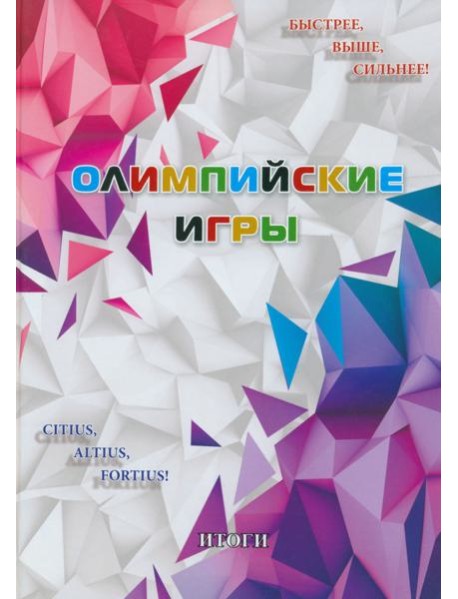 Олимпийские игры. Итоги