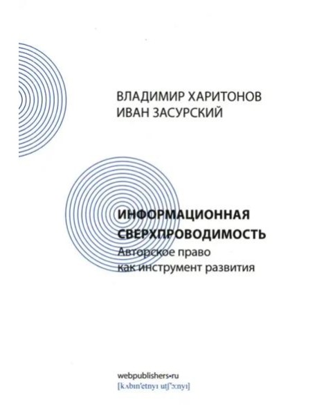 Информационная сверхпроводимость. Авторское право как инструмент развития